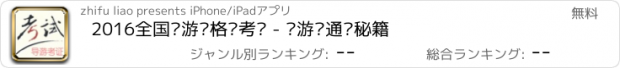 おすすめアプリ 2016全国导游资格证考试 - 导游证通关秘籍