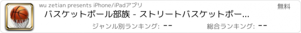 おすすめアプリ バスケットボール部族 - ストリートバスケットボール、若い血