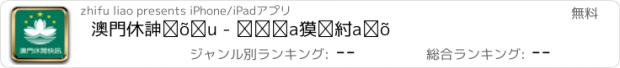 おすすめアプリ 澳門休閒快訊 - 享受澳門時光