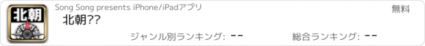 おすすめアプリ 北朝论坛