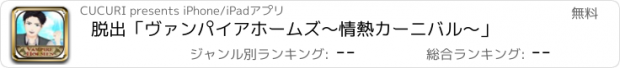 おすすめアプリ 脱出「ヴァンパイアホームズ〜情熱カーニバル〜」