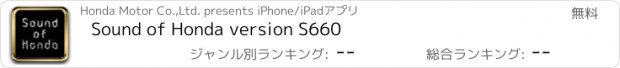 おすすめアプリ Sound of Honda version S660
