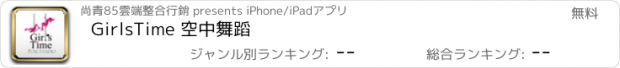 おすすめアプリ GirlsTime 空中舞蹈