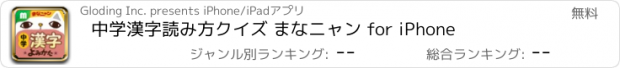 おすすめアプリ 中学漢字読み方クイズ まなニャン for iPhone