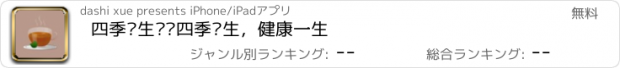 おすすめアプリ 四季养生——四季养生，健康一生