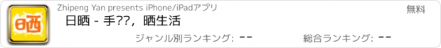 おすすめアプリ 日晒 - 手绘风，晒生活