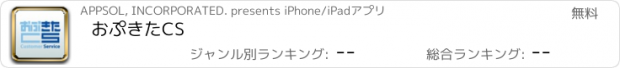 おすすめアプリ おぷきたCS