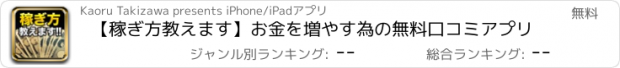 おすすめアプリ 【稼ぎ方教えます】お金を増やす為の無料口コミアプリ