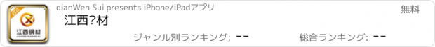 おすすめアプリ 江西钢材