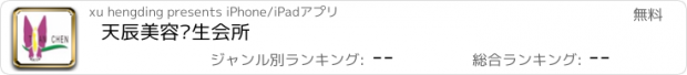 おすすめアプリ 天辰美容养生会所