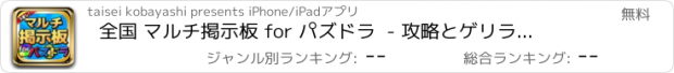 おすすめアプリ 全国 マルチ掲示板 for パズドラ  - 攻略とゲリラ時間割も