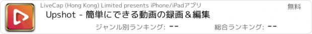 おすすめアプリ Upshot - 簡単にできる動画の録画＆編集