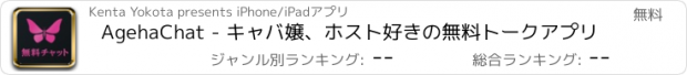 おすすめアプリ AgehaChat - キャバ嬢、ホスト好きの無料トークアプリ