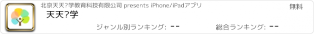 おすすめアプリ 天天乐学