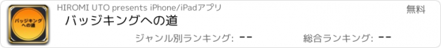 おすすめアプリ バッジキングへの道