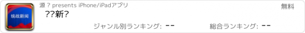 おすすめアプリ 统战新闻