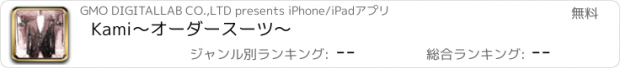 おすすめアプリ Kami〜オーダースーツ〜