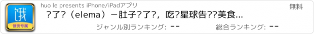 おすすめアプリ 饿了吗（elema）－肚子饿了么，吃货星球告诉你美食，零食美味不用等！
