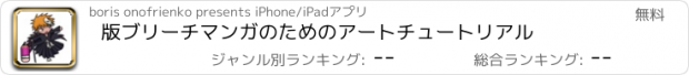 おすすめアプリ 版ブリーチマンガのためのアートチュートリアル