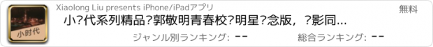 おすすめアプリ 小时代系列精品—郭敬明青春校园明星纪念版，电影同名免费小说