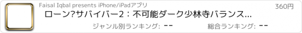 おすすめアプリ ローン·サバイバー2：不可能ダーク少林寺バランスのPRO