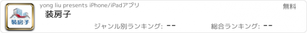 おすすめアプリ 装房子