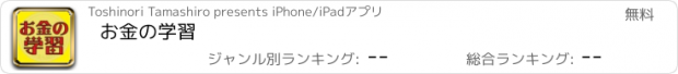 おすすめアプリ お金の学習