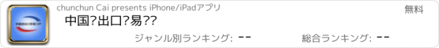 おすすめアプリ 中国进出口贸易门户