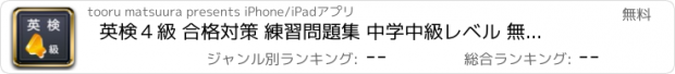 おすすめアプリ 英検４級 合格対策 練習問題集 中学中級レベル 無料アプリ