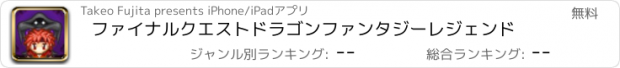 おすすめアプリ ファイナルクエストドラゴンファンタジーレジェンド