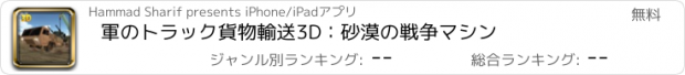 おすすめアプリ 軍のトラック貨物輸送3D：砂漠の戦争マシン