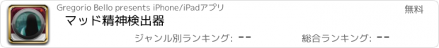 おすすめアプリ マッド精神検出器
