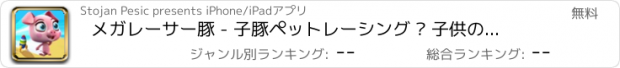 おすすめアプリ メガレーサー豚 - 子豚ペットレーシング – 子供のためのミニレースゲーム