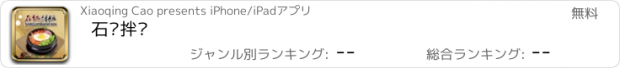 おすすめアプリ 石锅拌饭
