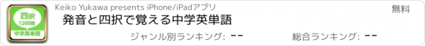 おすすめアプリ 発音と四択で覚える中学英単語