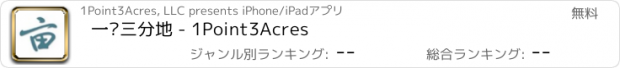 おすすめアプリ 一亩三分地 - 1Point3Acres