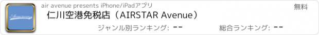 おすすめアプリ 仁川空港免税店（AIRSTAR Avenue）