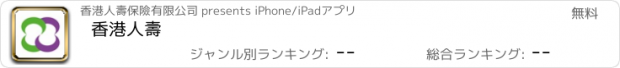 おすすめアプリ 香港人壽