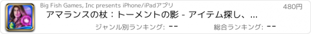 おすすめアプリ アマランスの杖：トーメントの影 - アイテム探し、ミステリー、パズル、謎解き、アドベンチャー (Full)