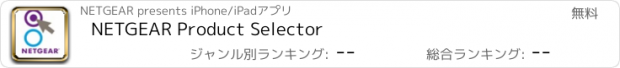 おすすめアプリ NETGEAR Product Selector