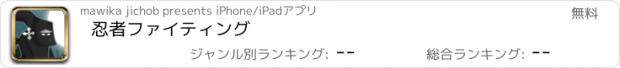 おすすめアプリ 忍者ファイティング