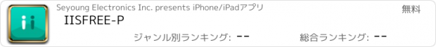 おすすめアプリ IISFREE-P