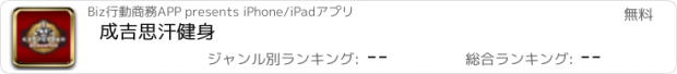 おすすめアプリ 成吉思汗健身