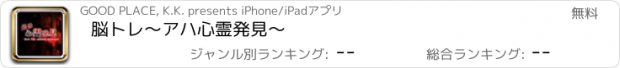 おすすめアプリ 脳トレ　～アハ心霊発見～