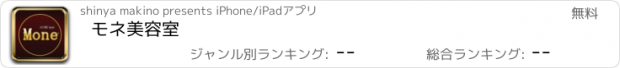 おすすめアプリ モネ美容室