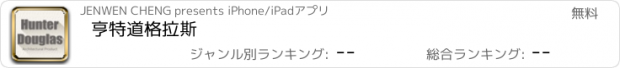 おすすめアプリ 亨特道格拉斯