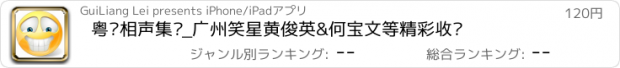 おすすめアプリ 粤语相声集锦_广州笑星黄俊英&何宝文等精彩收录