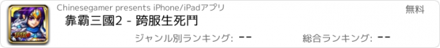 おすすめアプリ 靠霸三國2 - 跨服生死鬥