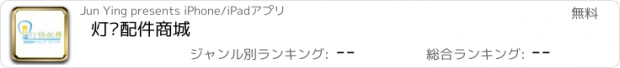 おすすめアプリ 灯饰配件商城