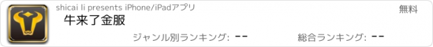 おすすめアプリ 牛来了金服